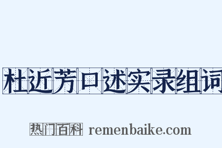 杜近芳口述实录组词是什么意思的图片